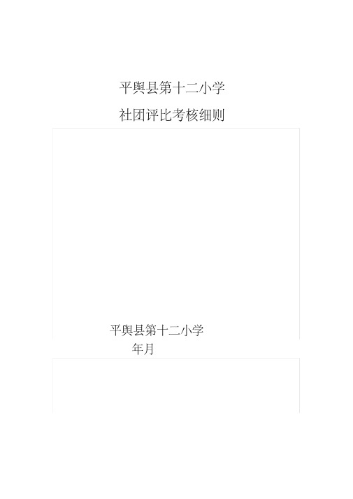 平舆县第十二小学社团评比考核细则