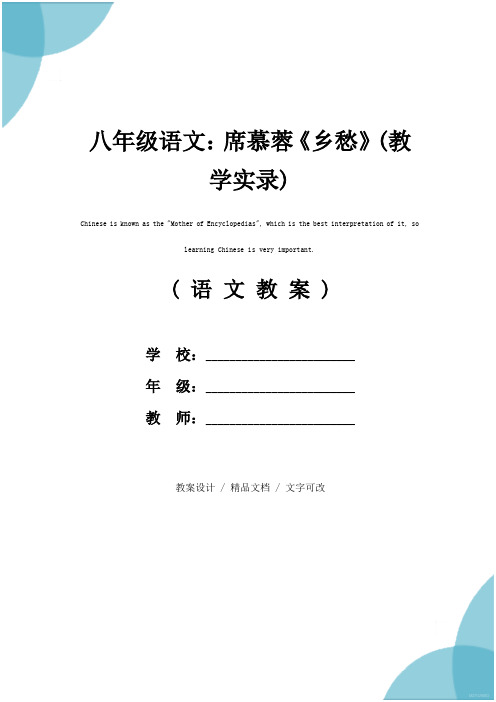 八年级语文：席慕蓉《乡愁》(教学实录)