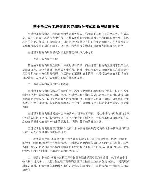 基于全过程工程咨询的咨询服务模式创新与价值研究