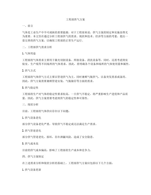 工程部供气方案