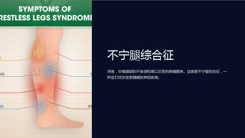 《不宁腿综合征》课件