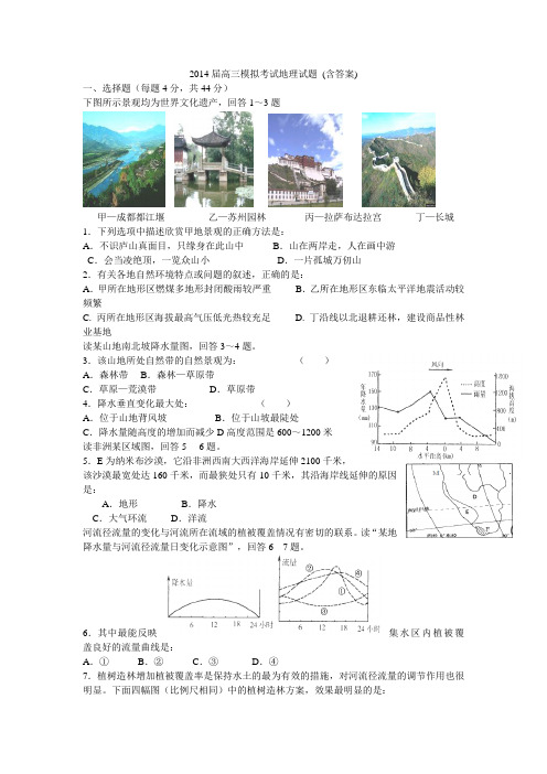 2014届 高三模拟考试地理试题 (含答案)