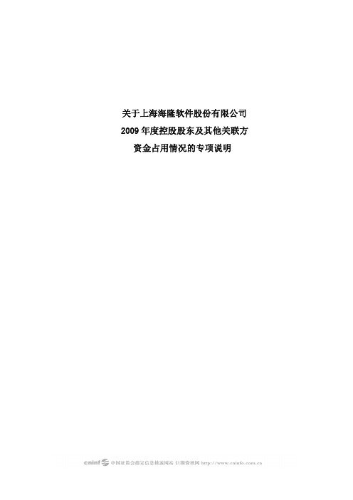 海隆软件：关于公司2009年度控股股东及其他关联方资金占用情况的专项说明 2010-04-14