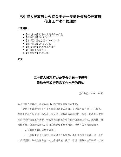 巴中市人民政府办公室关于进一步提升依法公开政府信息工作水平的通知