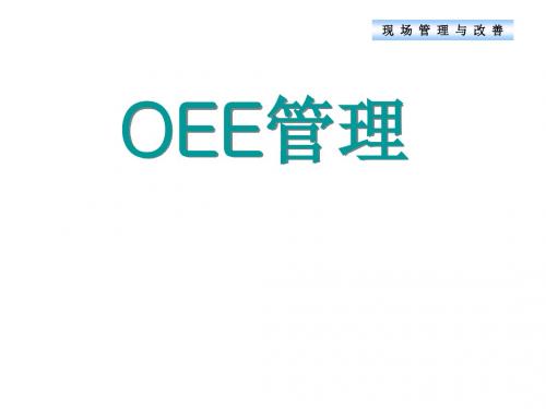 OEE管理