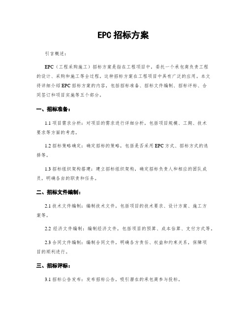 EPC招标方案