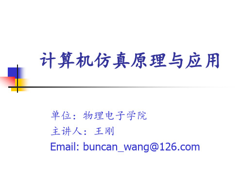 计算机仿真原理及应用第三讲 离散事件系统仿真方法