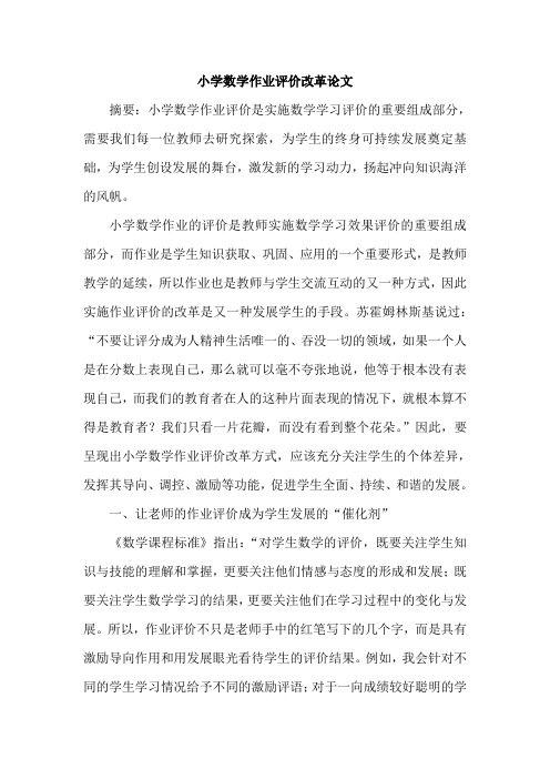 小学数学作业评价改革论文