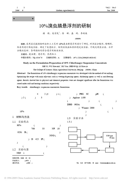 10_溴虫腈悬浮剂的研制