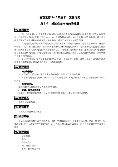 5.2描述交变电流的物理量教学设计