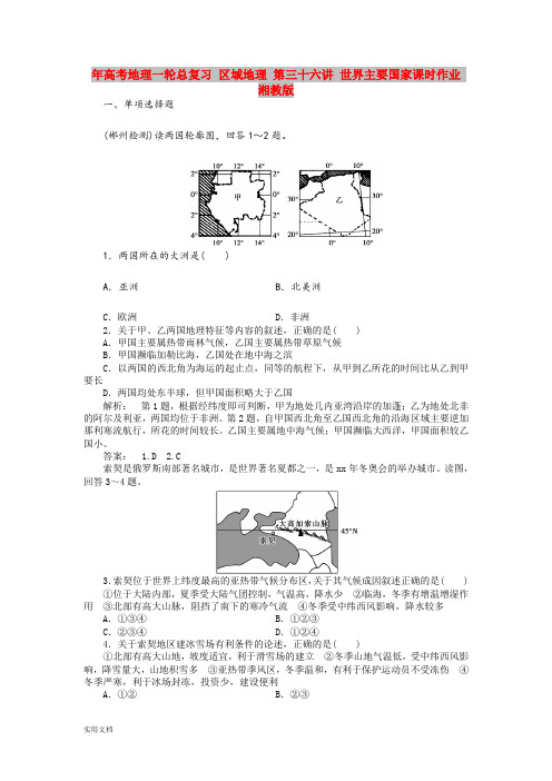 2021年高考地理一轮总复习 区域地理 第三十六讲 世界主要国家课时作业 湘教版