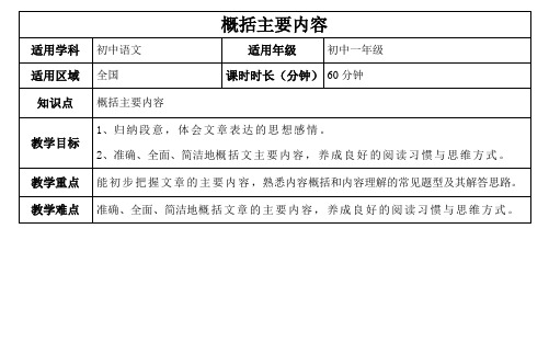 现代文精讲之概括主要内容方法-教案