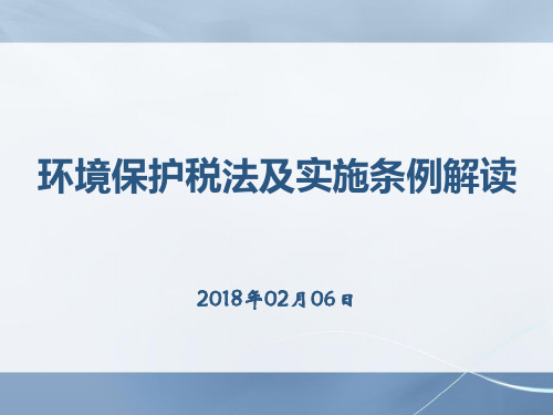 环境保护税税收政策课件