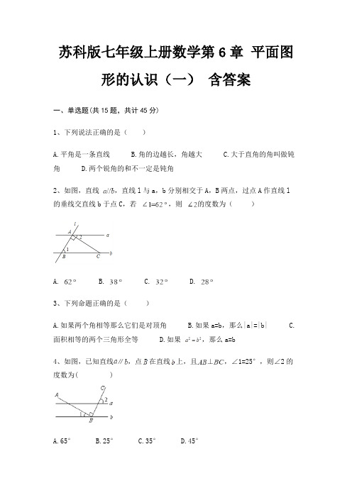 苏科版七年级上册数学第6章 平面图形的认识(一) 含答案