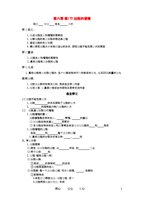 高一生物 第六章 第一节 细胞的增殖学案 新人教版必修1