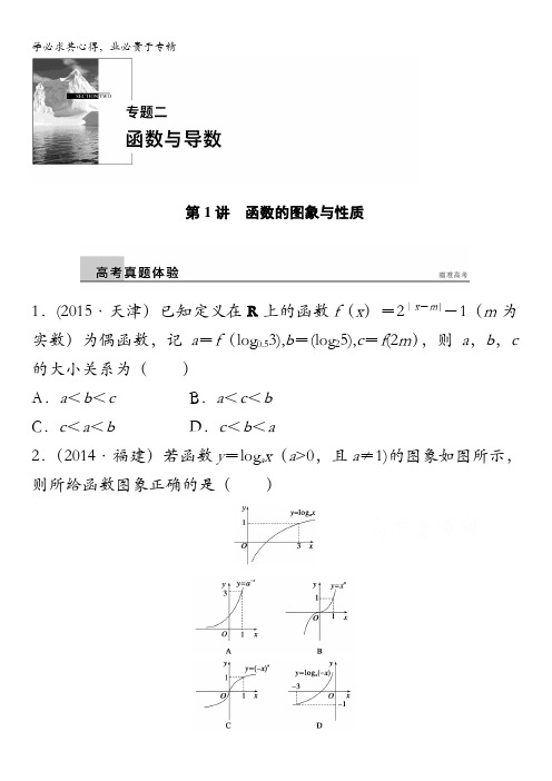 2016版高考数学大二轮总复习与增分策略(,理科)配套文档：专题二 函数与导数 第1讲