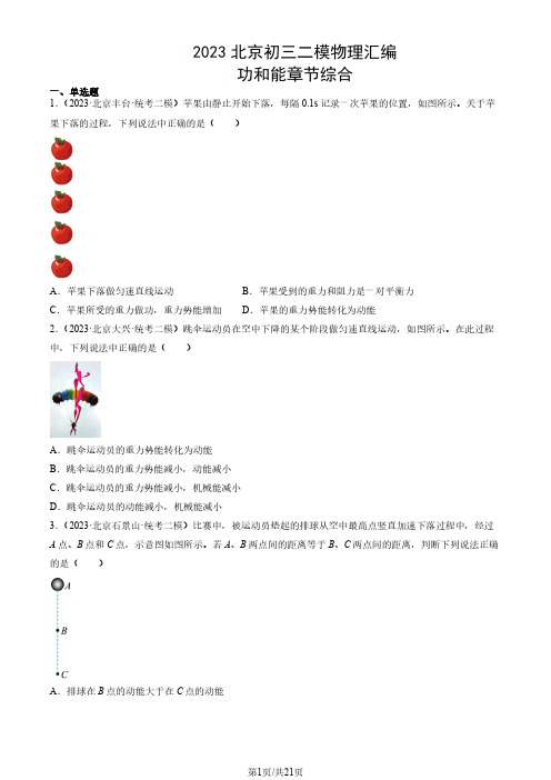 2023年北京市初三二模物理试题汇编：功和能章节综合