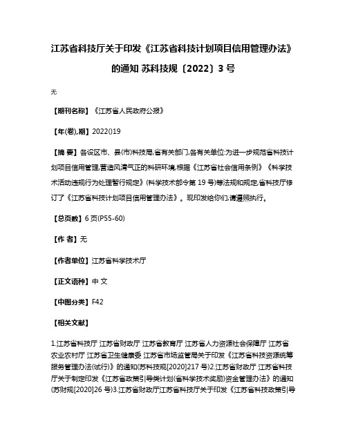 江苏省科技厅关于印发《江苏省科技计划项目信用管理办法》的通知 苏科技规〔2022〕3号