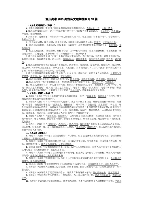 重庆高考2015高古诗文理解性默写33篇