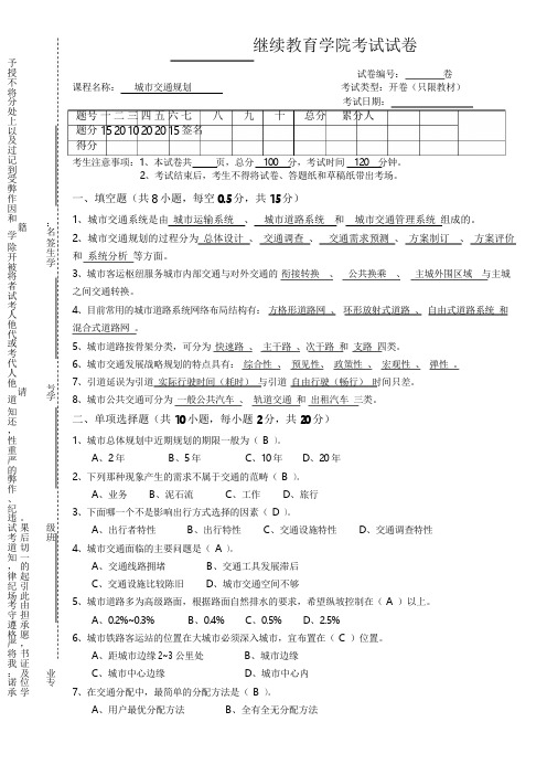 城市交通规划试卷及答案