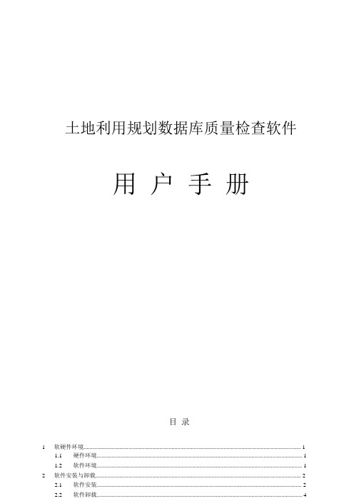 土地利用规划数据库质量检查软件用户使用手册