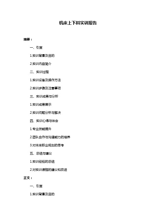 机床上下料实训报告