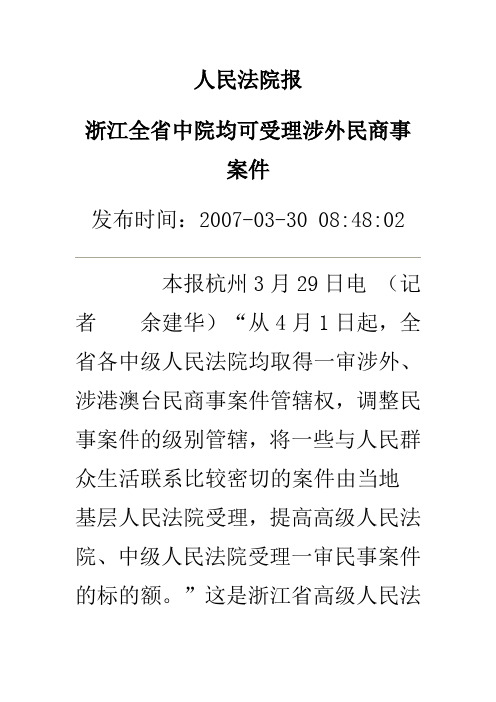 浙江省级别管辖与集中管辖的规定