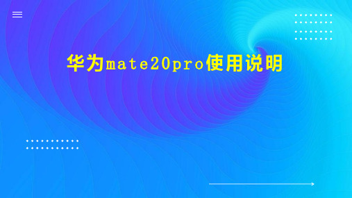 华为mate20pro使用说明