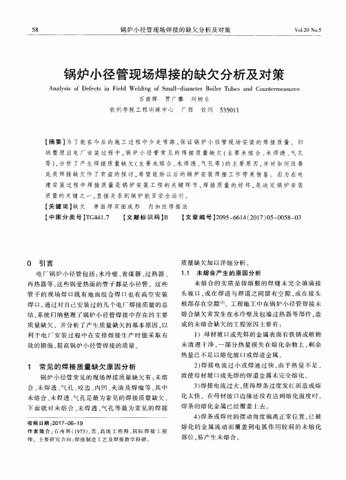 锅炉小径管现场焊接的缺欠分析及对策