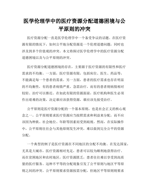 医学伦理学中的医疗资源分配道德困境与公平原则的冲突