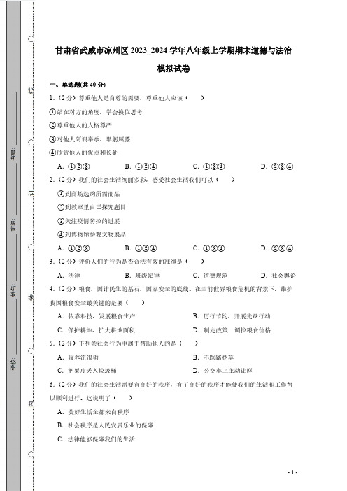 甘肃省武威市凉州区2023_2024学年八年级上学期期末道德与法治检测卷(有答案)