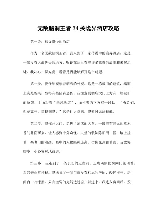 无敌脑洞王者74关诡异酒店攻略