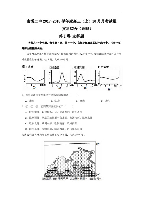 四川省宜宾市南溪区第二中学校2017-2018学年高三10月月考地理试题 Word版含答案