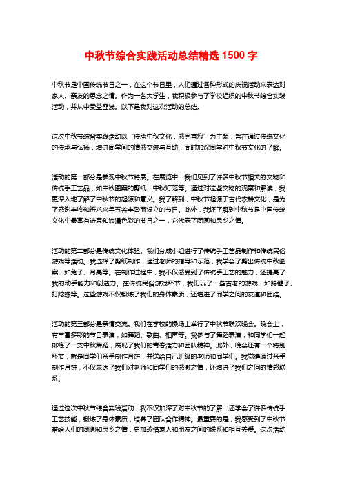 中秋节综合实践活动总结精选 (2)