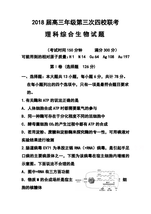 2018届山西省高三第三次四校联考生物试题及答案