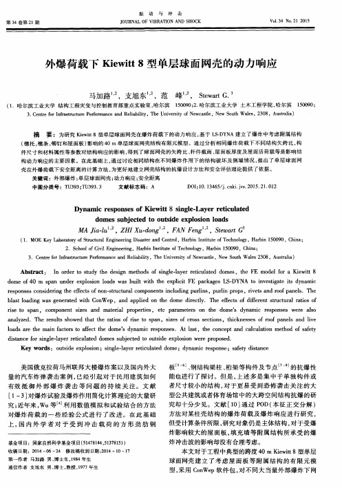 外爆荷载下Kiewitt8型单层球面网壳的动力响应