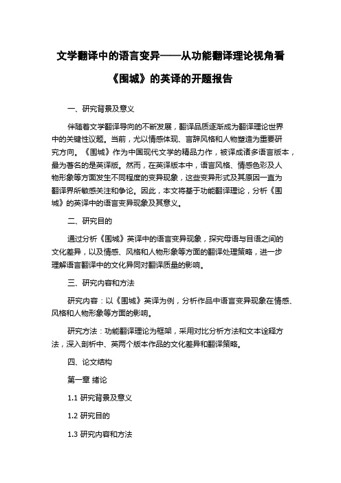 文学翻译中的语言变异——从功能翻译理论视角看《围城》的英译的开题报告