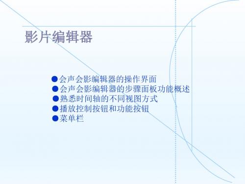 视频编辑技术——会声会影10中文版第三章