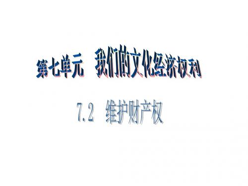 八年级政治下册第七单元我们的文化经济权利7.2维护财