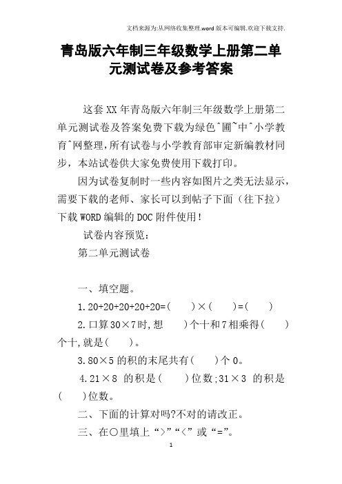 青岛版六年制三年级数学上册第二单元测试卷及参考答案