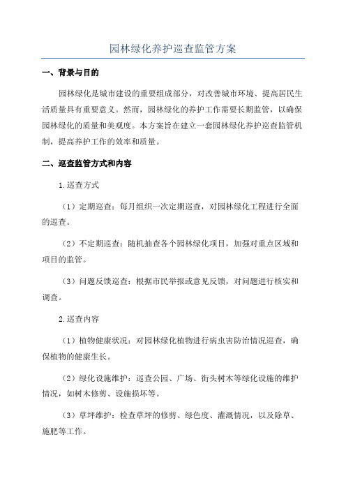 园林绿化养护巡查监管方案