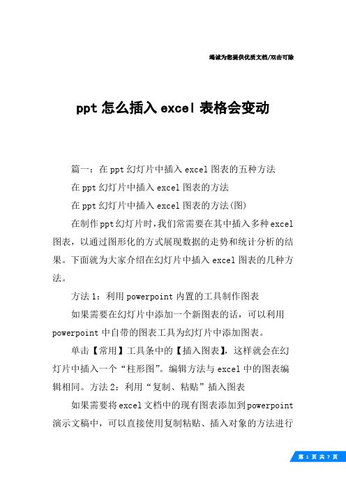 ppt怎么插入excel表格会变动