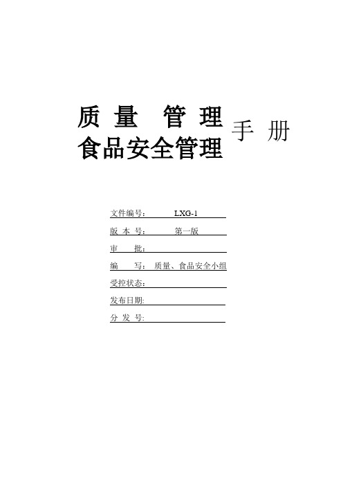 质量管理、食品安全管理手册