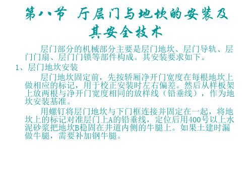 课件：电梯的安装调试与检测8厅层门与地坎的安装及其安全技术.ppt