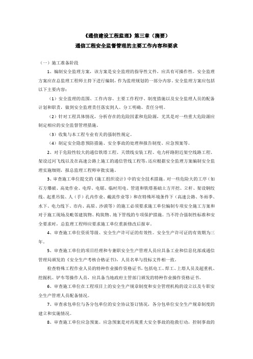 《通信建设工程监理》第三章(摘要)通信工程安全监督管理的主要工作内容和要求