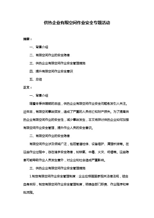 供热企业有限空间作业安全专题活动