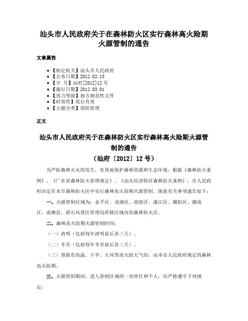 汕头市人民政府关于在森林防火区实行森林高火险期火源管制的通告