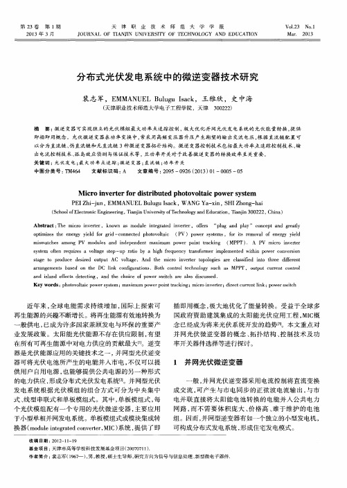 分布式光伏发电系统中的微逆变器技术研究