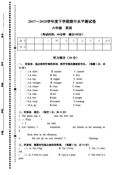 2017-2018学年人教版六年级英语下册期中水平测试卷(小学英语试题)