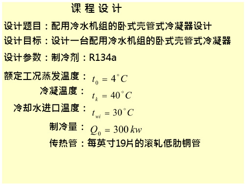 卧式壳管式冷凝器设计课件